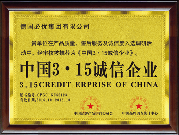 中國3.15誠信企業